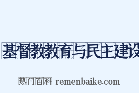 基督教教育与民主建设是什么意思的图片